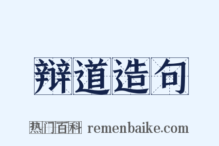 辩道造句是什么意思的图片